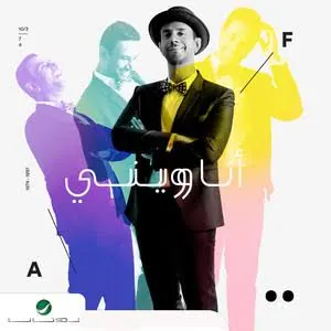 صورة ألبوم أنا ويني فايز السعيد