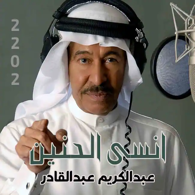 صورة ألبوم أنسى الحنين عبدالكريم عبدالقادر