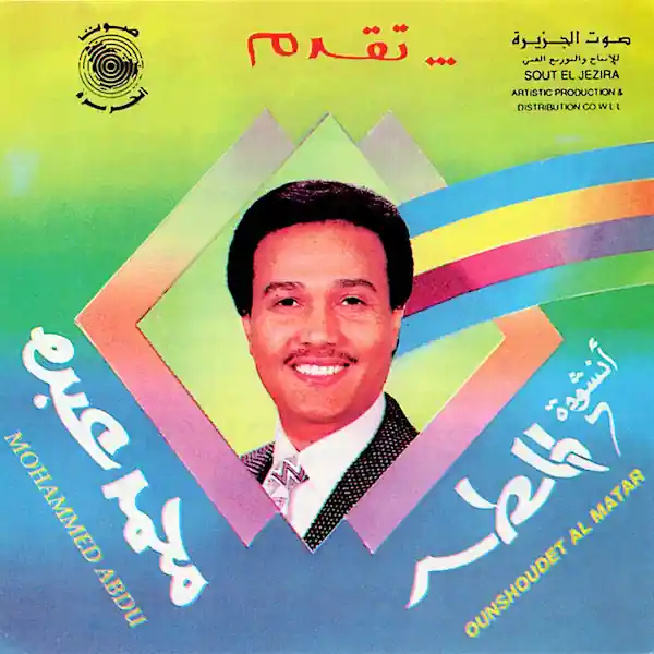 صورة ألبوم أنشودة المطر محمد عبده