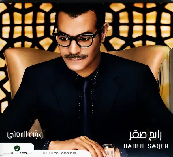 صورة ألبوم أوجه المعنى رابح صقر