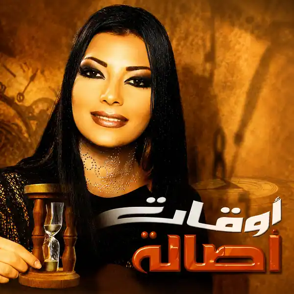 صورة ألبوم أوقات اصاله نصري