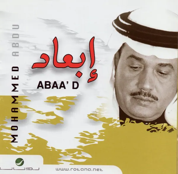 صورة ألبوم إبعاد محمد عبده