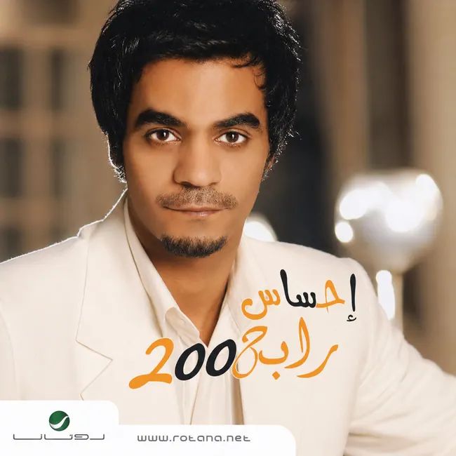 صورة ألبوم إحساس رابح رابح صقر
