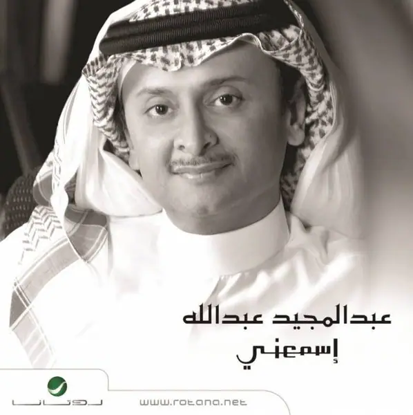 صورة ألبوم إسمعني عبدالمجيد عبدالله