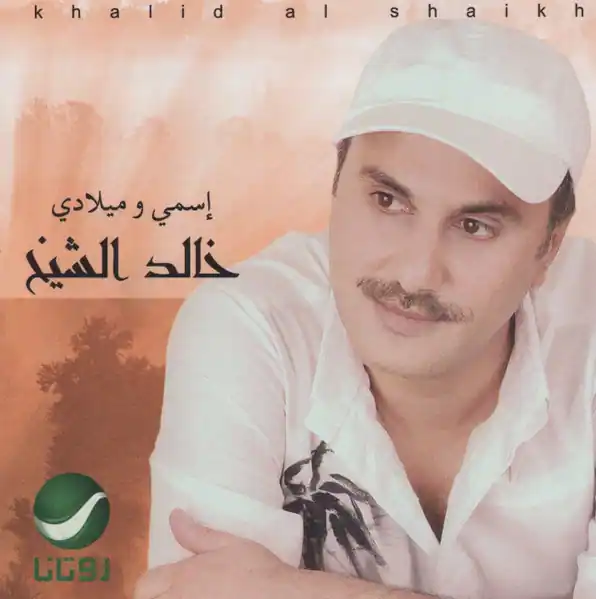 صورة ألبوم إسمي وميلادي خالد الشيخ