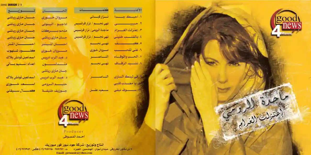 صورة ألبوم إعتزلت الغرام ماجدة الرومي