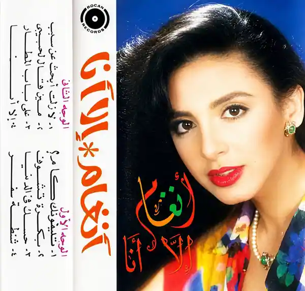 صورة ألبوم إلا أنا انغام