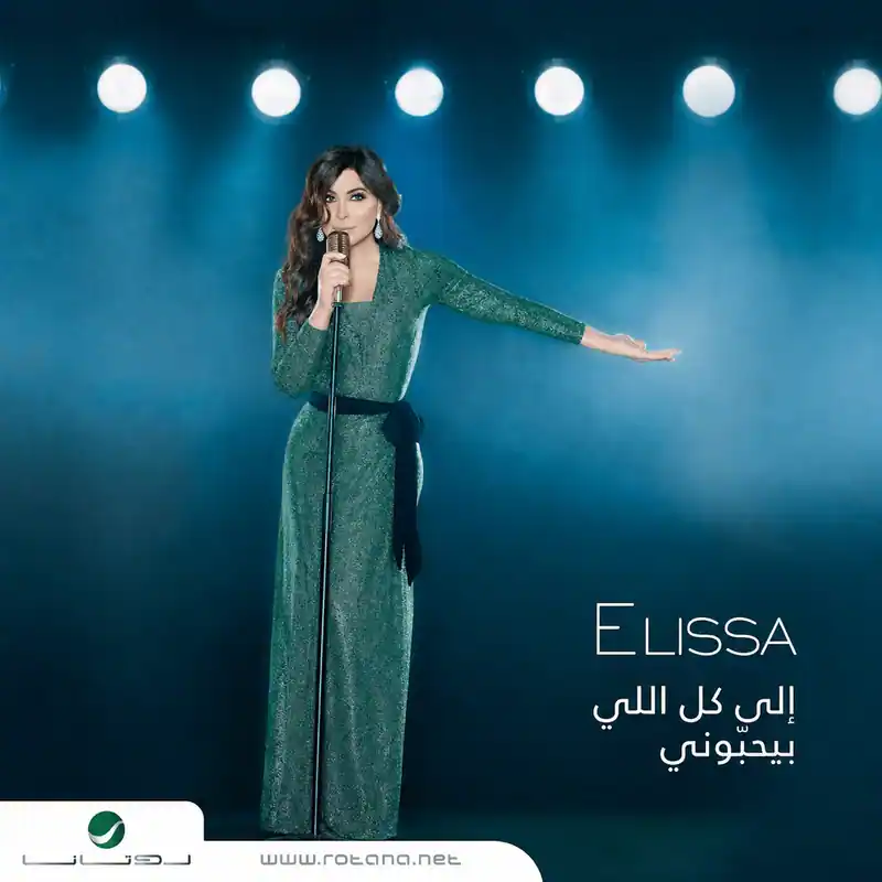 صورة ألبوم إلى كل اللي بيحبوني اليسا