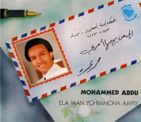 صورة ألبوم إلى من يهمها أمري محمد عبده