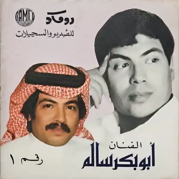 صورة ألبوم إمتى أنا أشوفك ابو بكر سالم