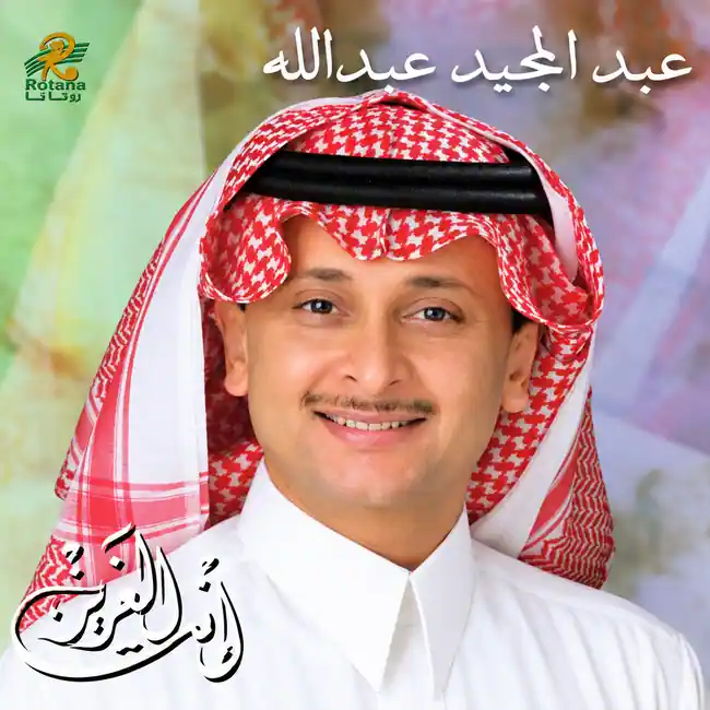 صورة ألبوم إنت العزيز عبدالمجيد عبدالله