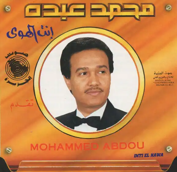 صورة ألبوم إنت الهوى محمد عبده
