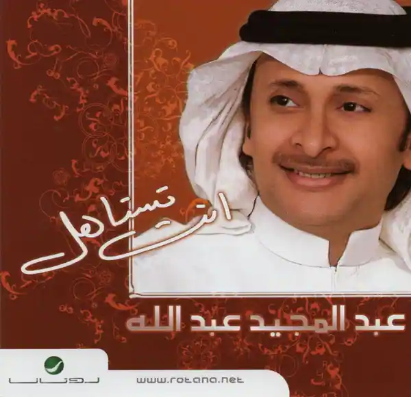 صورة ألبوم إنت تستاهل عبدالمجيد عبدالله