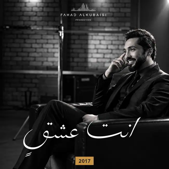 صورة ألبوم إنت عشق فهد الكبيسي