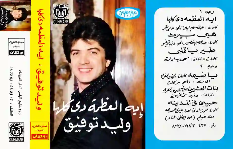 صورة ألبوم إيه العظمة دى كلها وليد توفيق