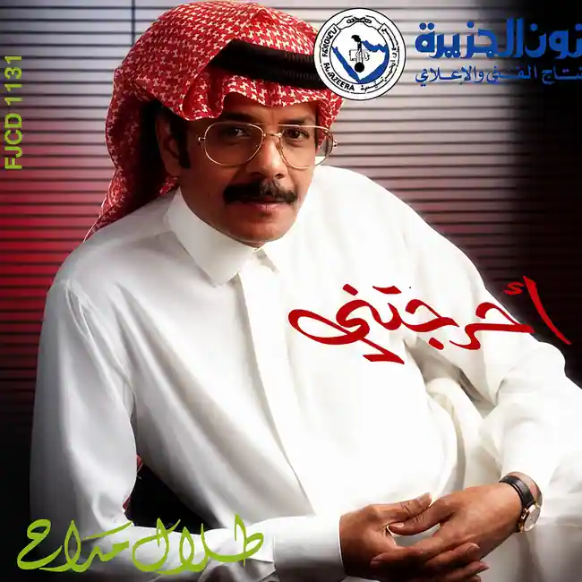 صورة ألبوم احرجتني طلال مداح
