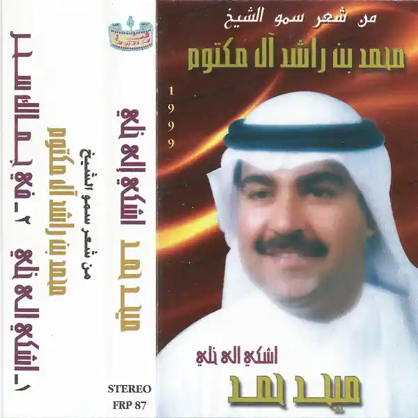 صورة ألبوم اشكي إلى خلي ميحد حمد