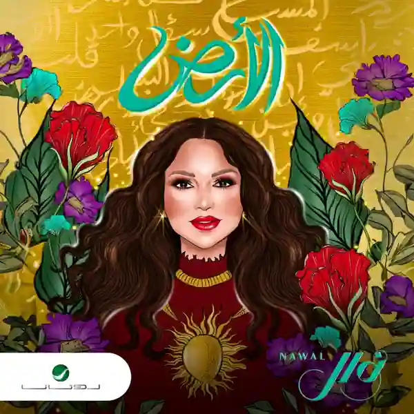 صورة ألبوم الأرض نوال