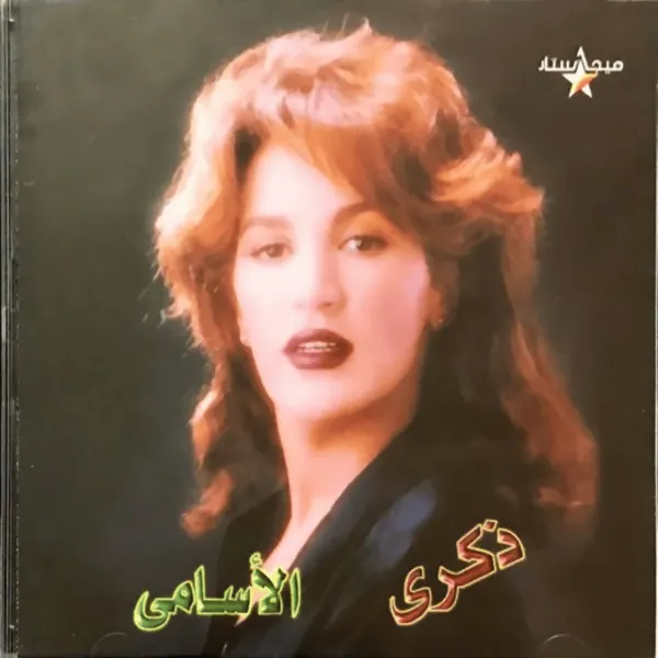 صورة ألبوم الأسامي ذكرى