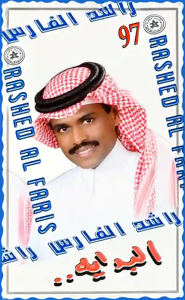 صورة ألبوم البداية راشد الفارس
