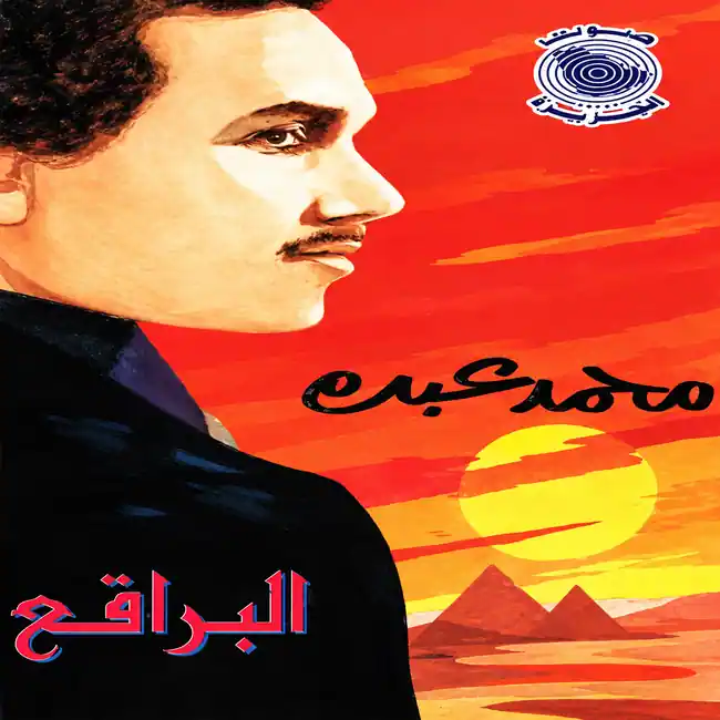 صورة ألبوم البراقع محمد عبده