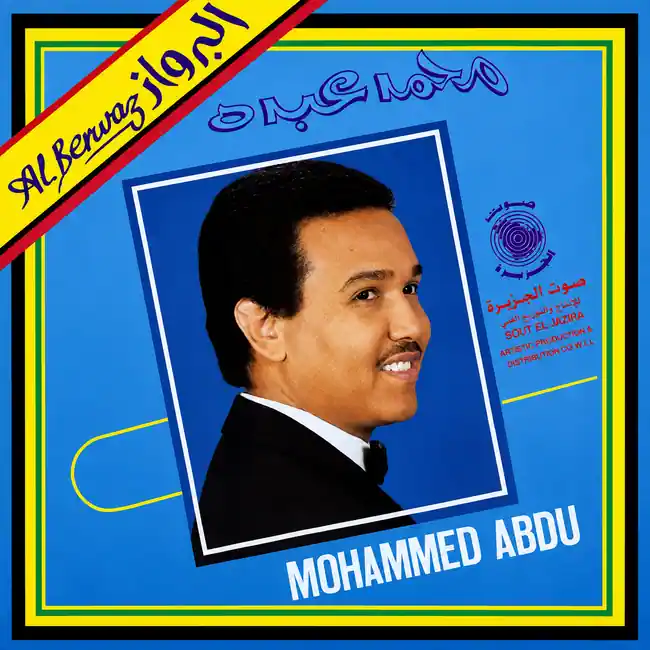 صورة ألبوم البرواز محمد عبده