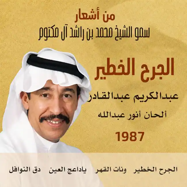 صورة ألبوم الجرح الخطير عبدالكريم عبدالقادر