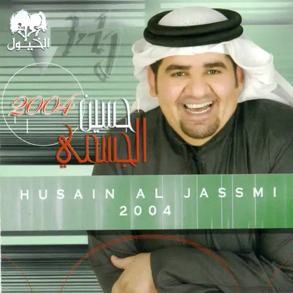 صورة ألبوم الجسمي 2004 حسين الجسمي