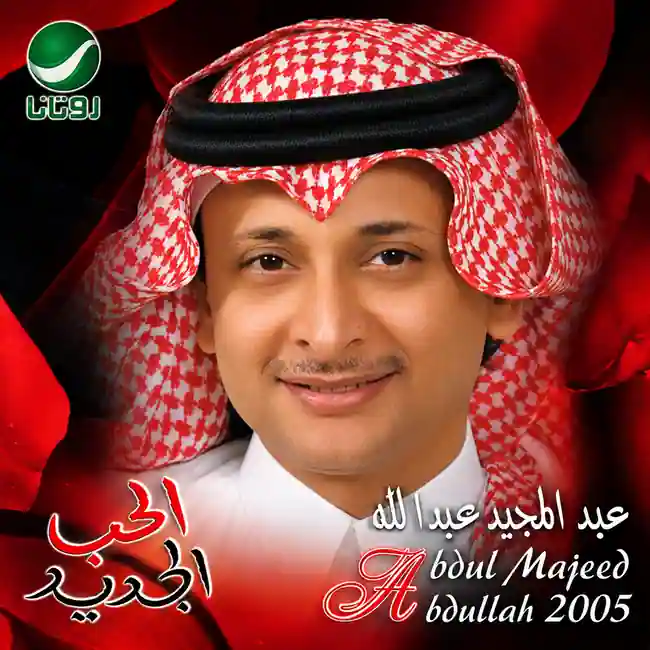 صورة ألبوم الحب الجديد عبدالمجيد عبدالله