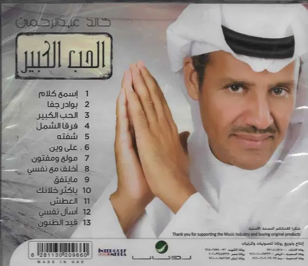 صورة ألبوم الحب الكبير 2016 خالد عبدالرحمن