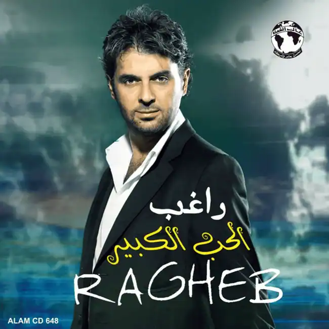 صورة ألبوم الحب الكبير راغب علامة