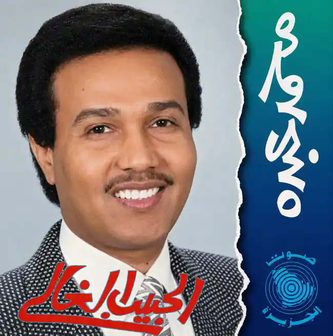 صورة ألبوم الحبيب الغالي محمد عبده