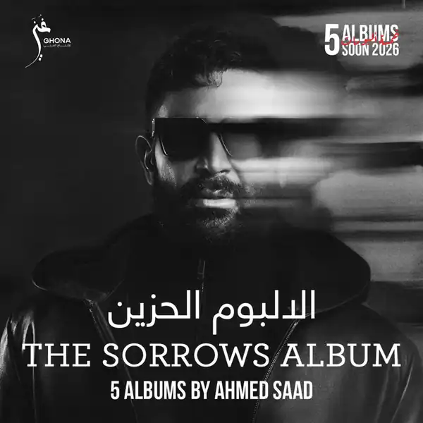 صورة ألبوم الحزين احمد سعد