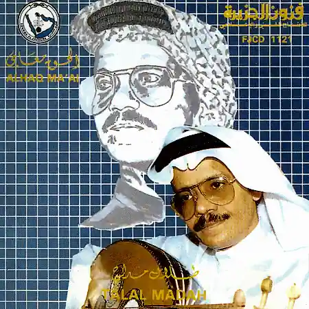 صورة ألبوم الحق معاي طلال مداح