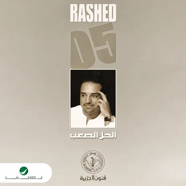 صورة ألبوم الحل الصعب راشد الماجد