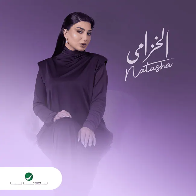 صورة ألبوم الخزامى ناتاشا