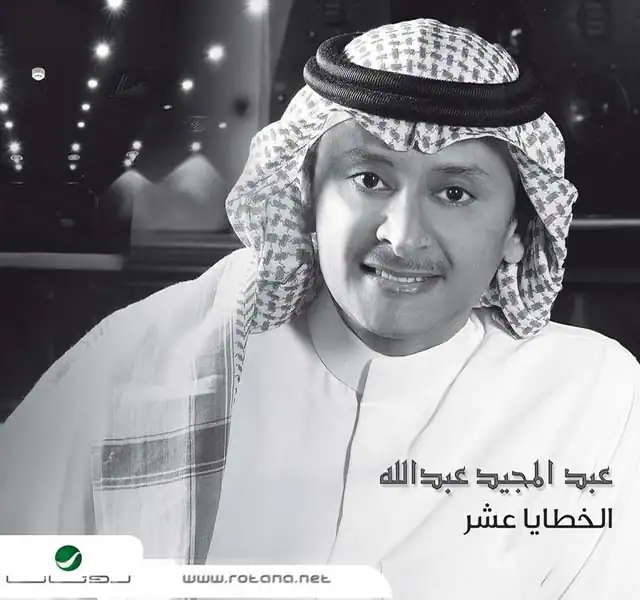 صورة ألبوم الخطايا عشر عبدالمجيد عبدالله