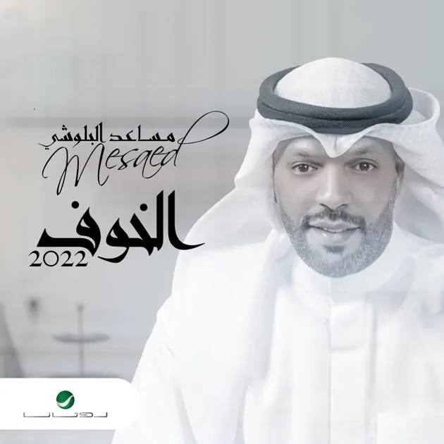 صورة ألبوم الخوف مساعد البلوشي