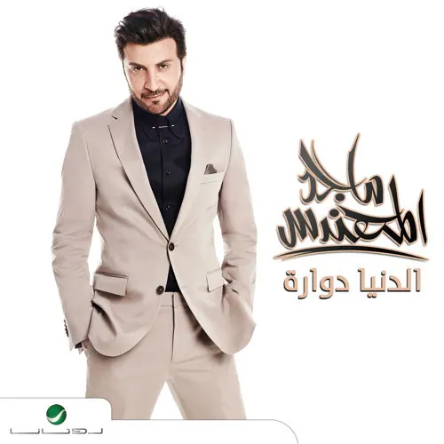 صورة ألبوم الدنيا دوارة ماجد المهندس