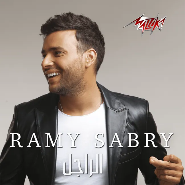صورة ألبوم الراجل رامي صبري