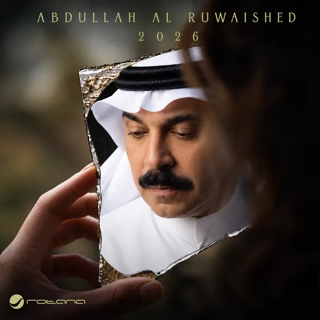 صورة ألبوم الرويشد 2026 عبدالله الرويشد