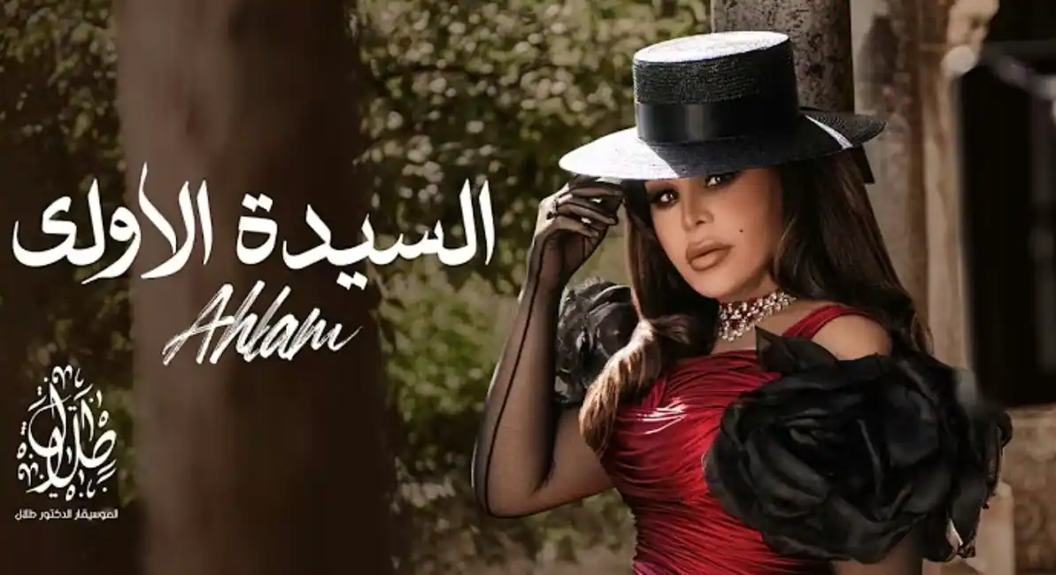 صورة ألبوم السيدة الأولى احلام