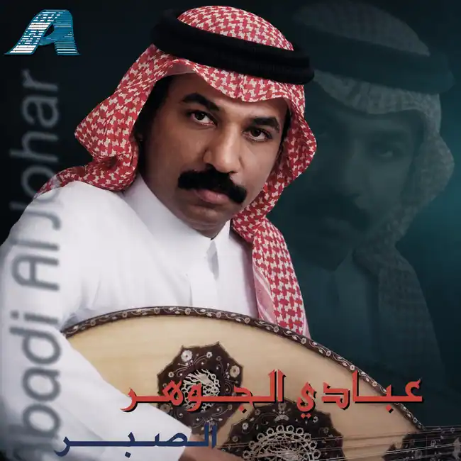 صورة ألبوم الصبر عبادي الجوهر