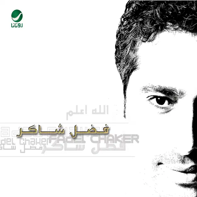 صورة ألبوم الله أعلم فضل شاكر