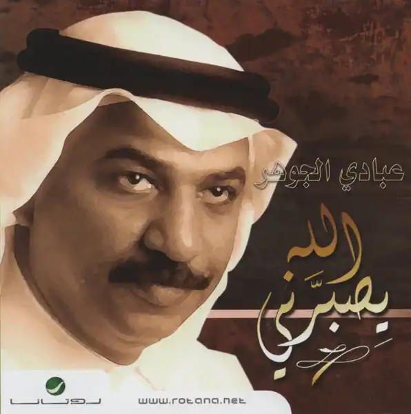صورة ألبوم الله يصبرني عبادي الجوهر