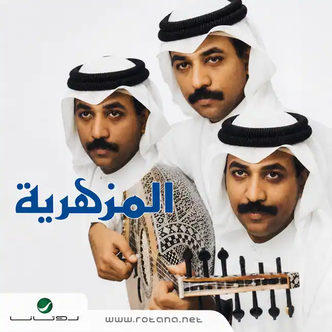 صورة ألبوم المزهرية عبادي الجوهر