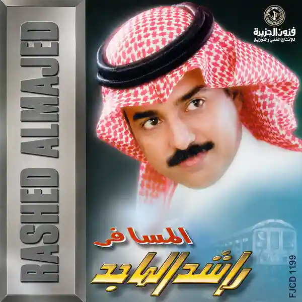 صورة ألبوم المسافر راشد الماجد