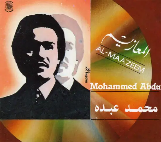 صورة ألبوم المعازيم محمد عبده