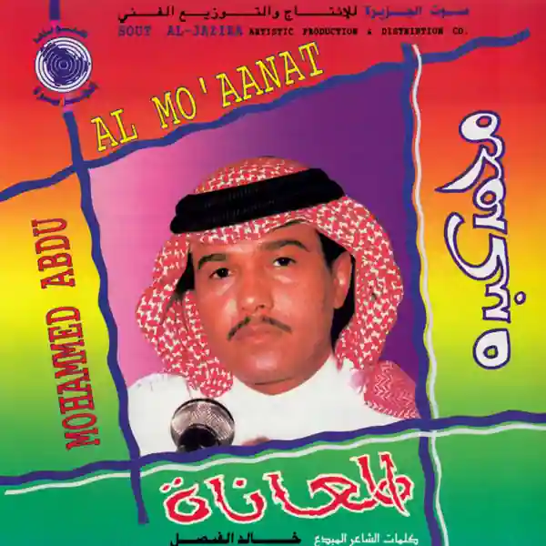 صورة ألبوم المعاناة محمد عبده