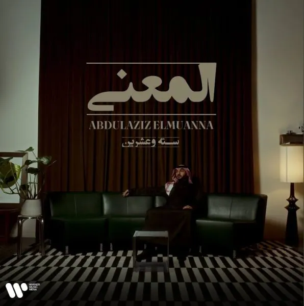 صورة ألبوم المعنى 2026 عبدالعزيز المعنى